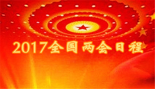 2017全國(guó)兩會(huì)日程安排（3月14日）
