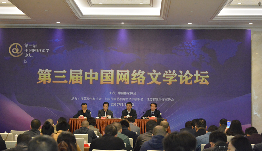 第三屆中國網絡文學論壇會場
