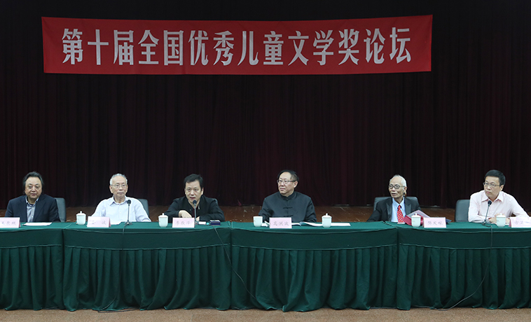 第十屆全國(guó)優(yōu)秀兒童文學(xué)獎(jiǎng)?wù)搲诰┡e行