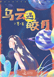 丁墨《烏云遇皎月》 首發(fā)網(wǎng)站：云起書院 小說突破了“甜寵文”套路，顛覆了常見的線性敘述，讓網(wǎng)絡(luò)女作家和汽車修理工遭遇超自然力量后頻繁穿越，在拼力挽回生命的過程中，揭開一系列案件謎底，建立對感情的珍視和對生命的尊重。小說構(gòu)思精心、結(jié)構(gòu)巧妙，對現(xiàn)實生活的描寫和對奇幻歷險的想象結(jié)合自然，語言張弛有致，筆法精煉，尤顯難得。