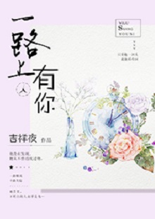 吉祥夜《一路上有你》 首發(fā)網(wǎng)站：紅袖添香 小說敘述了一群年輕人的青春成長故事，情感飽滿，情節(jié)動人。聰明智慧的女學(xué)霸拯救了問題少年男，歷經(jīng)磕磕絆絆，最終走在一起。柔弱與剛強、復(fù)仇與柔情、理想與愛情、挫折與收獲……人物的際遇與糾葛演繹了豐富的人性人情，給讀者諸多啟示。小說文筆細(xì)膩，人物刻畫成功，有一種優(yōu)雅的女性情調(diào)，好看而精美。