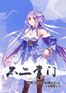 善水《不二掌門》 首發(fā)網(wǎng)站：不可能的世界 《不二掌門》在網(wǎng)絡(luò)“二次元”作品中具有代表性。小說借用夸張的敘事，實則表現(xiàn)了現(xiàn)實生活中一群年輕人的創(chuàng)業(yè)、愛情、友情。作者以清新幽默的語言將小人物的日常生活與混沌世界的傳奇交織一體，邏輯嚴(yán)謹(jǐn)，主題積極。既有天馬行空的想象，又回歸人本、觀照內(nèi)心，在溫暖和感動之外，留有余味。