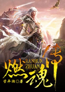 管平潮《燃魂傳》  首發(fā)網(wǎng)站：咪咕閱讀 小說講述了一個劫富濟(jì)貧的義匪，陰差陽錯頂替英雄的名頭，最終成為真英雄的“身份替換”故事，藝術(shù)地塑造了一個俠骨柔腸又不失人間煙火氣息的奇幻仙俠世界。作品人物性格鮮明，傳遞出公平正義和赤誠信仰的積極主題。故事節(jié)奏明快，行文不乏幽默，是一部立意精巧、風(fēng)格鮮明、有較強感染力的仙俠小說。