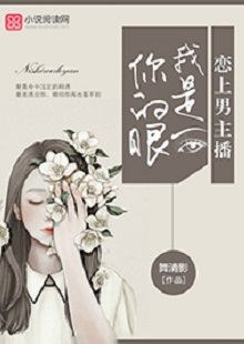 舞清影《我是你的眼》 首發(fā)網(wǎng)站：小說閱讀網(wǎng) 作者擅長軍旅愛情小說寫作，以勵志見長。這部作品依然延續(xù)這一主題，文字優(yōu)美，筆力雄健，呈現(xiàn)細(xì)膩、柔婉的女性風(fēng)格。小說講述了在父母意外離世后，童言將億萬資產(chǎn)捐助慈善，重新追求人生理想，最終收獲愛情與成功的故事。女主角至情至性，勇于擔(dān)當(dāng)，有愛心，有情懷。小說視野開闊，有一定的現(xiàn)實深度