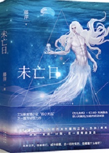  藤萍《未亡日》 首發(fā)網(wǎng)站：火星小說 這是一部以第三次世界大戰(zhàn)爆發(fā)為大背景，講述人類為掌握制勝武器而秘密發(fā)展生物科技，研制出變異種類的科幻故事。作品具有復(fù)雜完整的世界觀架構(gòu)，運用豐富的細(xì)節(jié)、縝密的邏輯思維和極具畫面感的敘事手法，刻畫了鮮明生動的人物群像。在后人類語境下對人與人性的再思考，賦予作品思想的鋒芒。