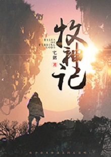  宅豬《牧神記》  首發(fā)網(wǎng)站：起點中文網(wǎng)  這是一部中國古風(fēng)類別的玄幻小說，作品氣象宏大，人物性格豐滿、不落俗套。主角在成長過程中，流露出對世間不平的激憤和對社會進(jìn)步的向往，決心破除門戶之見，襄助正義。情節(jié)激情熱血，又不乏幽默乃至悲憫情懷；敘事筆法上有傳承金庸、古龍風(fēng)格的痕跡，但將其融入現(xiàn)代價值體系，閱讀體驗自然流暢。