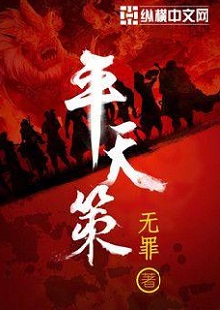 無罪《平天策》 首發(fā)網(wǎng)站：縱橫文學(xué) 作品背景為南梁北魏爭霸時期，主人公林意作為一個年輕的修行者，性格鮮明。他浮云富貴、糞土王侯且恩怨分明、永不言敗。小說將廟堂權(quán)術(shù)、軍事戰(zhàn)爭、奇幻修行完美地融為一體，在展現(xiàn)江湖風(fēng)云和大國氣象的同時，也讓讀者感覺到人心變幻。作品氣勢宏大，情節(jié)緊湊，對話簡潔干脆，有較強的藝術(shù)感染力。