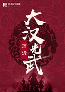   酒徒《大漢光武》 首發(fā)網(wǎng)站：網(wǎng)易文學(xué) 酒徒作品向以“氣度恢弘、語言凝練、情節(jié)曲折、文風(fēng)厚重”著稱，這部作品仍然保持了這些優(yōu)長。雖然尚未完結(jié)，卻已顯示出波瀾壯闊的史詩氣象。最鮮明的特點是以“歷史書寫”寄托“現(xiàn)實情懷”，貫穿著一種“疑今察古”“以古鑒今”的自覺意識。相信后面的故事會越來越精彩。