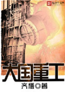  齊橙《大國重工》 首發(fā)網(wǎng)站：起點中文網(wǎng) 小說以穿越者的眼光見證改革開放以來中國重型裝備工業(yè)崛起的歷程，將讀者帶回工業(yè)興國、科技強國的年代，在閱讀中逐步建立強烈的使命感。作品對穿越等設(shè)定的使用較為節(jié)制，描寫重點不在于滿足個人成功欲望，而在于塑造一個愛國敬業(yè)、努力奮斗、不懈奉獻(xiàn)的群體。素材真實可信，邏輯合理、節(jié)奏緊密、現(xiàn)實感強。