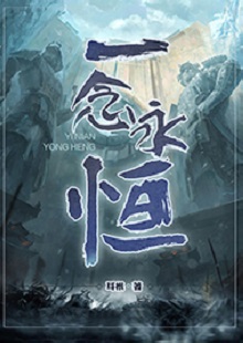   耳根《一念永恒》 首發(fā)網(wǎng)站：起點中文網(wǎng) 《一念永恒》的世界設(shè)定在傳統(tǒng)神話基礎(chǔ)上有所創(chuàng)新。變幻不居的時間觀、空間觀與修仙故事的主線很貼切。人物塑造見功力，主角白小純性格鮮明，帶有喜劇風(fēng)格，又具有復(fù)雜性：雖謹(jǐn)慎膽小，關(guān)鍵時刻卻能夠為同門師友、為道義拼死戰(zhàn)斗。整部作品弘揚俠義精神，表達(dá)了積極、向善的倫理傾向。