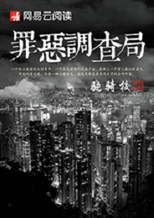 驍騎?！蹲飷赫{(diào)查局》 首發(fā)網(wǎng)站：網(wǎng)易文學(xué) 這是一部充滿生活氣息的、言情兼及偵探的都市小說。一名老記者帶著兩個實習(xí)生組成新聞?wù){(diào)查小組，在離奇案件中抽絲剝繭調(diào)查真相。作品一開始就將主人公置入被誣陷和誤解的逆境之中，使讀者迅速進(jìn)入語境并步步深入，欲罷不能。故事和人設(shè)都有許多可圈可點之處，主題正氣洋溢，語言簡潔，風(fēng)格俊朗。