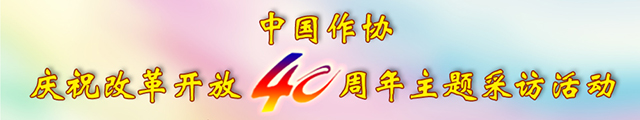 中國作協(xié)慶祝改革開放40周年主題采訪活動(dòng)