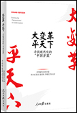 《大變革，平天下——尋找現(xiàn)代化的“中國方案”》