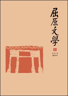 《屈原文學》《屈原文學》由湖北省秭歸縣文聯(lián)主辦，于2001年獲批湖北省內(nèi)部刊號，國際開本異型本，128頁，文學季刊。在欄目設(shè)置上，《屈原文學》兼顧各文學體栽。設(shè)有“名家”“特約”“小說”“散文”“詩歌”“民間”“采風活動”“屈原文化”“空間”“讀書”“藝苑”等欄目。每一年欄目相對固定，年與年之間又微有變化……[詳細]