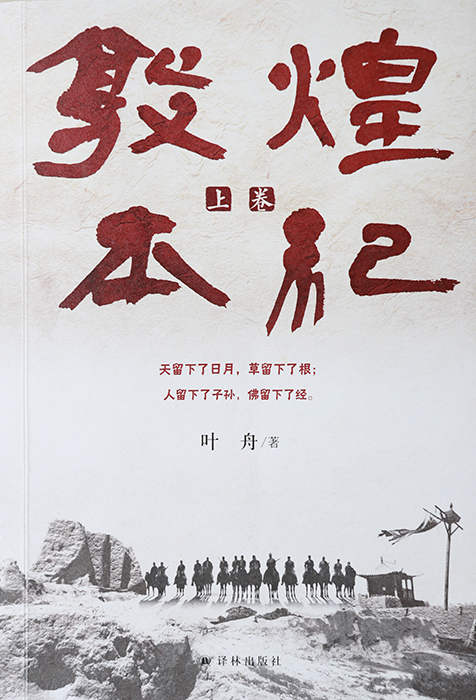 　作　品：《敦煌本紀》　作　者：葉舟