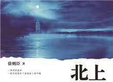 觀瀾學(xué)社｜人生是一場漫長的“北上”旅途運河之子們一生總與運河糾纏在一起，這是文本所賜予的奇妙的緣分……[詳細]