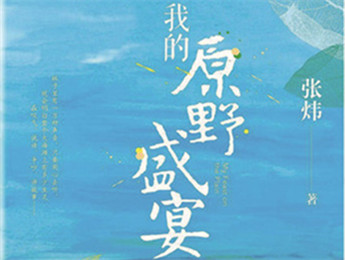 云友讀書會｜《我的原野盛宴》：詩意棲居的童年故事張煒以孩童視角追憶童真生活，字里行間蘊含著對精神家園的守望，對人與自然的重審與體悟……[詳細]