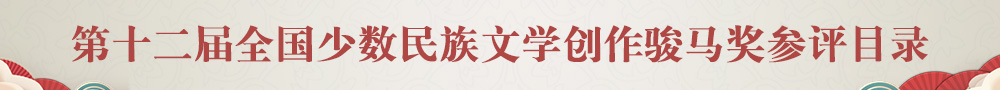 第十二屆全國少數(shù)民族文學(xué)創(chuàng)作駿馬獎(jiǎng)參評目錄