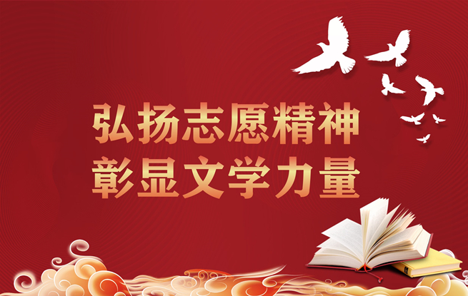 弘揚(yáng)志愿精神 彰顯文學(xué)力量