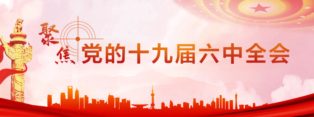 十九屆六中全會(huì)專題圖-手機(jī)