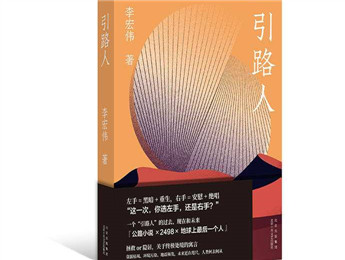 李宏偉新書《引路人》：選左手，還是右手？