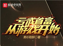 青衫取醉：都市題材，超越現(xiàn)實(shí)一點(diǎn)點(diǎn)都市的讀者最大的愿望是在都市題材中找到脫胎于現(xiàn)實(shí)，同時又高于現(xiàn)實(shí)的快樂……[詳細(xì)]