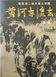 李準《黃河?xùn)|流去》