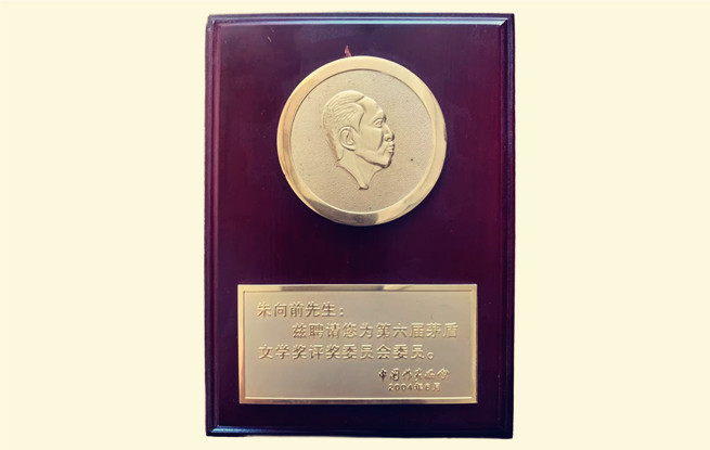 茅盾文學(xué)獎評委聘書。圖為朱向前任第六屆茅獎評委的聘書。