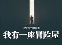 我會修空調(diào)：懸疑小說，怎么讓人脊背發(fā)涼從外部環(huán)境到人物心理，一層層打破讀者內(nèi)心的安全感……[詳細(xì)]