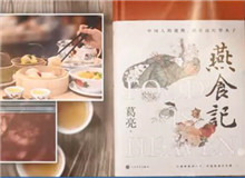 葛亮與《燕食記》（下）　　不同種類的食物在小說情節(jié)的鋪展中擔(dān)任了一定的角色，如何平衡文學(xué)與歷史人物中的真實與虛構(gòu)？[詳細(xì)]