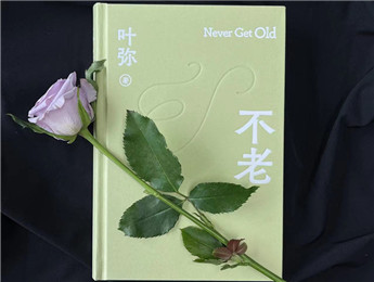 葉彌：超越時代，唯有愛“不老”