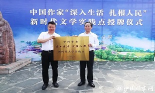 邱華棟為中國作家“深入生活、扎根人民”新時代文學(xué)實踐點授牌，湘西州州委書記虢正貴接牌。