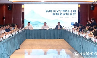 “新時代文學(xué)攀登計劃”啟動儀式后，首場聯(lián)席會議座談會舉行。