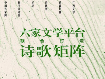 主編說 | 六家文學(xué)平臺聯(lián)合打造詩歌矩陣“早知潮有汛”