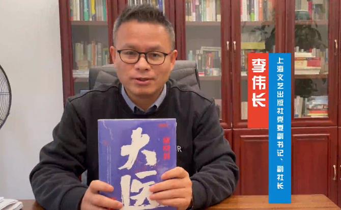 李偉長：馬伯庸解釋了何為蒼生大醫(yī)　　寫古代歷史題材的馬伯庸，我們非常熟悉，但寫中國現(xiàn)代歷史，而且是醫(yī)學(xué)歷史的馬伯庸，值得期待…… [詳細(xì)]