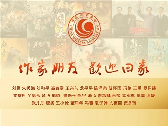 作家朋友，歡迎回家丨我們以文學(xué)名義，向您致敬！