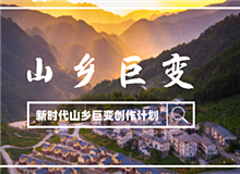 “新時代山鄉(xiāng)巨變創(chuàng)作計劃”征稿啟事黨的十八大以來，中國特色社會主義進(jìn)入新時代。隨著脫貧攻堅、全面小康取得決定性勝利……[詳細(xì)]