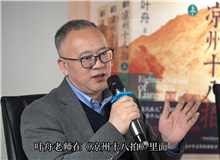 曹元勇：葉舟在《涼州十八拍》中寫下的儒家形象非常親切　　中國文化的一些精髓往往在河西大地上留存下來。 [詳細]