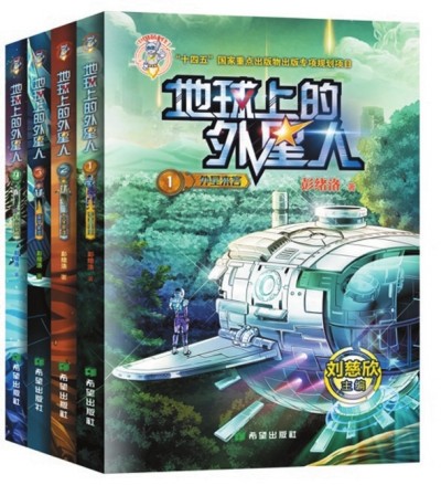    《地球上的外星人》（全四冊(cè)），彭緒洛著，希望出版社2023年1月，28.00元/冊(cè)