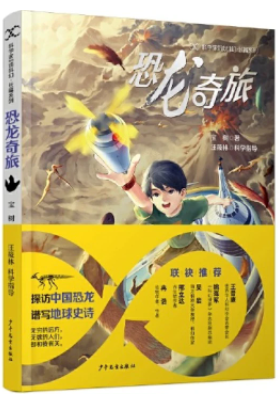 《恐龍奇旅》，寶樹著，汪筱林科學(xué)指導(dǎo)，超俠、陸楊主編