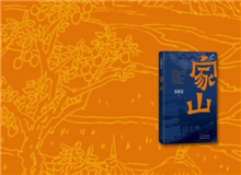 叢治辰：《家山》寫出了一種充沛的鄉(xiāng)紳文化 　　小說中有極其明媚的風(fēng)景、風(fēng)俗的描寫，這樣一部紅色經(jīng)典當(dāng)中甚至能看到一些沈從文的底調(diào)……[詳細]