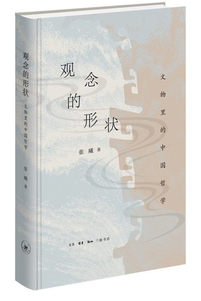 　《觀念的形狀：文物里的中國哲學(xué)》：張曦著；生活·讀書·新知三聯(lián)書店出版。