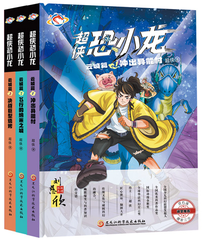 　《超俠恐小龍》：超俠著；黑龍江科學技術(shù)出版社出版。