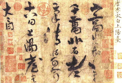 上陽臺(tái)帖(北京故宮博物院藏) 李 白 書