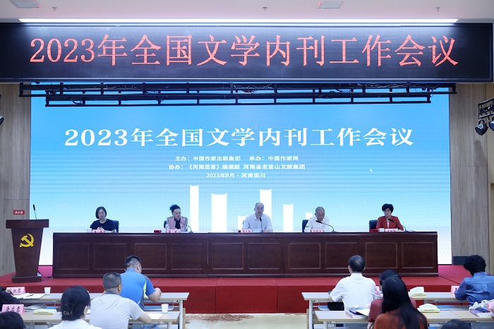 2023年全國(guó)文學(xué)內(nèi)刊工作會(huì)議在河南省洛陽市欒川縣舉行