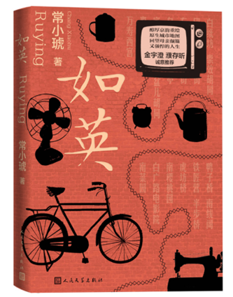 常小琥《如英》，人民文學(xué)出版社，2023年