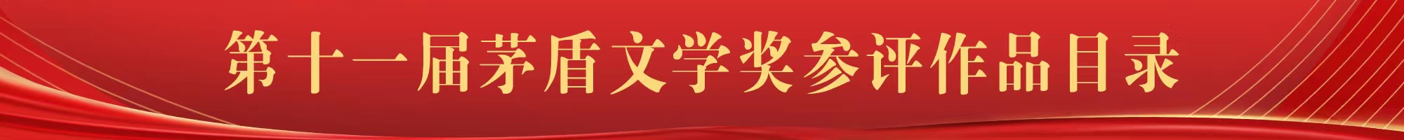 第十一屆茅盾文學(xué)獎(jiǎng)參評作品目錄