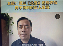 老藤：通過《北愛》向中國(guó)航空人致敬我想通過這樣一部作品，來向中國(guó)的航空人致敬，向那些有家國(guó)情懷的科技工作者們致敬……[詳細(xì)]