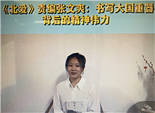 《北愛》：書寫大國(guó)重器的精神偉力《北愛》的主人公苗青懷揣一個(gè)人的計(jì)劃，作為逆行者，傾聽了新時(shí)代和東北大地的召喚……[詳細(xì)]