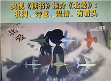 央視《讀書》：《北愛》壯闊、詩(shī)意、溫情、有看頭這部小說其實(shí)是以東北老工業(yè)基地振興為背景的，他書寫了大國(guó)重汽背后的精神偉力……[詳細(xì)]